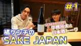 橘ケンチ、YouTube『SAKE JAPAN』開設