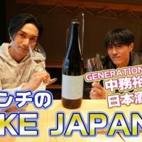 橘ケンチ、YouTube『SAKE JAPAN』開設