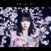 近藤玲奈、デビューシングル4月14日に発売決定