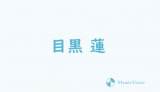 目黒蓮、滝沢秀明氏も信頼置く「困った時の目黒」　ドラマでもブレイクの兆し