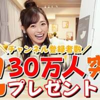福原遥、YouTubeチャンネル登録者30万人突破