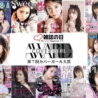 最も多く表紙を飾った人は？『カバーガール大賞』ファイナリスト発表