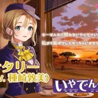 種崎敦美「いやでんっ！」シーズン２　第３弾の車掌「ナタリー」CV担当