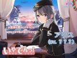 「いやでんっ！」シーズン２　ラスト第４弾「アリス」キービジュアル解禁