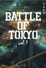BATTLE OF TOKYO、角川文庫『小説BATTLE OF TOKYO vol.1』発売決定