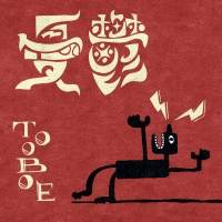 TOOBOE、3rd Digital Single「憂鬱」ミュージックビデオ公開