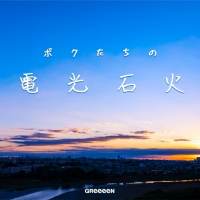 GReeeeN「関ジャム 完全燃SHOW」出演決定