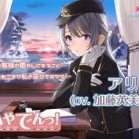 加藤英美里「いやでんっ！」シーズン２ラスト第４弾の車掌アリスCV担当