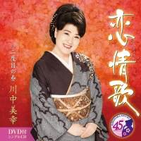 川中美幸「恋情歌」インタビュー