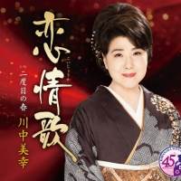 川中美幸「恋情歌」インタビュー