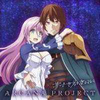 ARCANA PROJECT「夢で世界を変えるなら」インタビュー