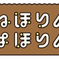 「星野源のオールナイトニッポン」NHK「ねほりんぱほりん」と夢のコラボ