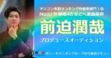 「前迫潤哉プロデュースオーディション」KARASTAでオーディション開催