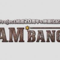 JAM Project、特別番組「JAM BANG！」期間限定公開