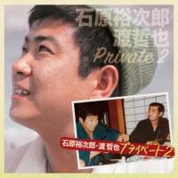 「石原裕次郎・渡 哲也 プライベート2」