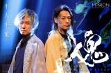 福士誠治＆濱田貴司MISSION、新曲２曲３月14日に同時配信決定