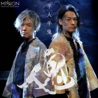 福士誠治＆濱田貴司MISSION、新曲２曲３月14日に同時配信決定