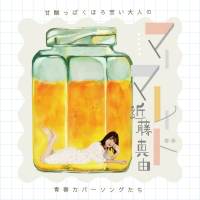 近藤真由、青春カバーアルバムヴィレッジヴァンガード限定発売