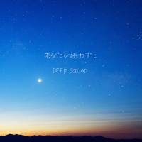 DEEP SQUAD「あなたが迷わずに」インタビュー