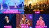 OAU、シシド・カフカ、田島貴男、中島美嘉、リトグリ「春の名曲」をカバー