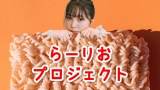 “ラーメン好き”寺本莉緒、ラーメン題材の“連ドラ”企画始動