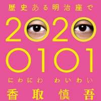 香取慎吾