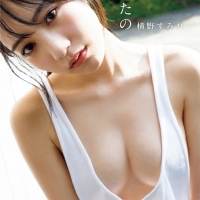 NMB48横野すみれ