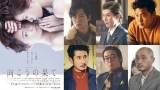 松本まりか主演「向こうの果て」に松下洸平・柿澤勇人ら