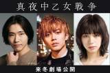 『真夜中乙女戦争』永瀬廉主演で映画化「イメージとは違っているはず」