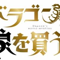 ノンラビ、アニメ「ドラゴン、家を買う。」ED主題歌を書き下ろし