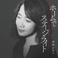 香西かおり『ホームで／ステージライト』インタビュー