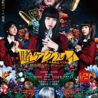 milet『映画 賭ケグルイ』主題歌を担当