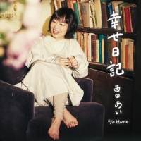 西田あい「幸せ日記」インタビュー