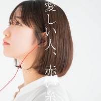 上野優華「愛しい人、赤い糸」インタビュー