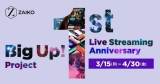ZAIKO、電子チケット制有料ライブ配信１周年記念プロジェクト始動