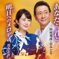 丘みどり「明日へのメロディ」インタビュー