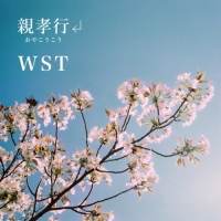 WST、3rdシングル「親孝行」配信開始