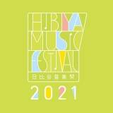 亀田誠治、“無料でワクワク音楽体験”「日比谷音楽祭2021」開催決定
