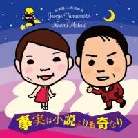 山本譲二＆松居直美に綾小路翔が楽曲提供
