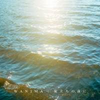 WANIMA、新曲「旅立ちの前に」配信リリース決定