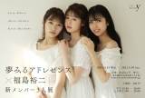 夢みるアドレセンス、新メンバー写真展の開催が決定