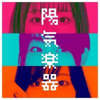 iTunesジャズチャートNo.1三人楽器、新曲「陽気楽器」デジタルリリース