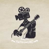 松室政哉「曲を映像的に広げる」映画フリークが作る新たなポップスの形