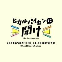 宇多田ヒカル、約１年ぶりとなる「ヒカルパイセンに聞け！」配信決定