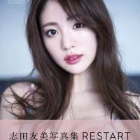 志田友美『志田友美写真集 RESTART』
