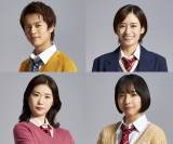 奥野壮・小野花梨・山之内すず・吉田志織、“ワケあり”高校生役に