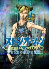 『ジョジョの奇妙な冒険 ストーンオーシャン』アニメ化決定