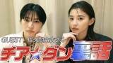 朝比奈彩と佐久間由衣、過酷だった『チア☆ダン』　10カ月練習漬け