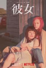 水原希子×さとうほなみ『彼女』本編映像解禁