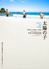 柳楽優弥×有村架純×三浦春馬『映画 太陽の子』特報映像解禁